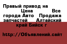 Правый привод на Hyundai Solaris › Цена ­ 4 500 - Все города Авто » Продажа запчастей   . Алтайский край,Бийск г.